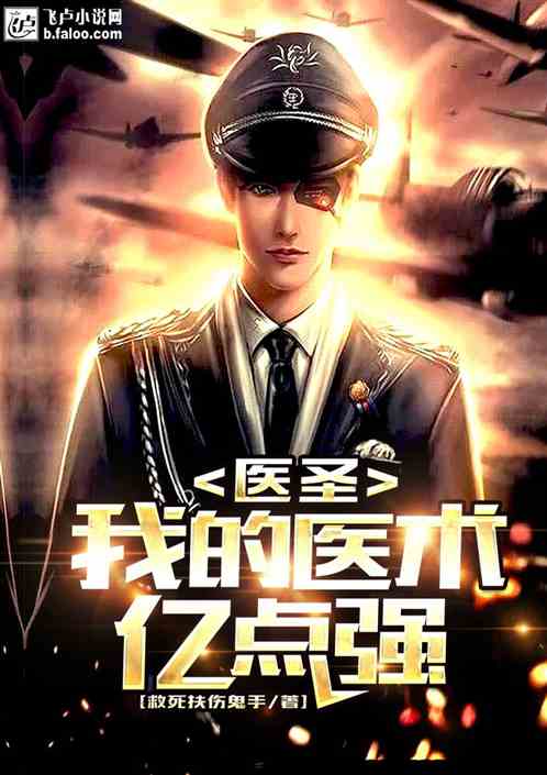透视医圣，传奇人物的崛起与深远影响