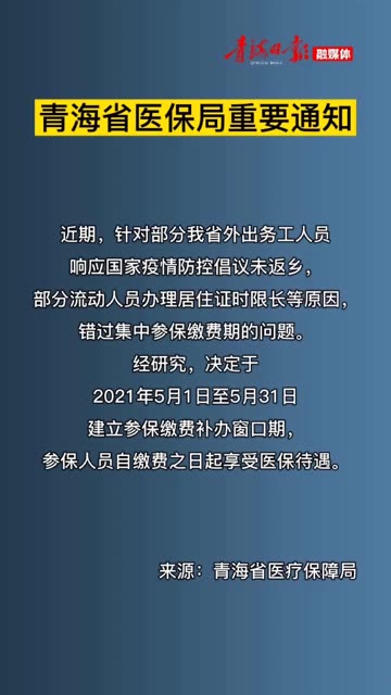 青海省医保局最新通知解读，政策观点与要求汇总