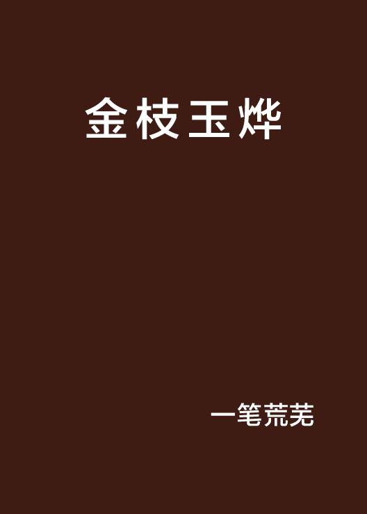 探寻金枝最新动态与发展趋势，最新消息一览