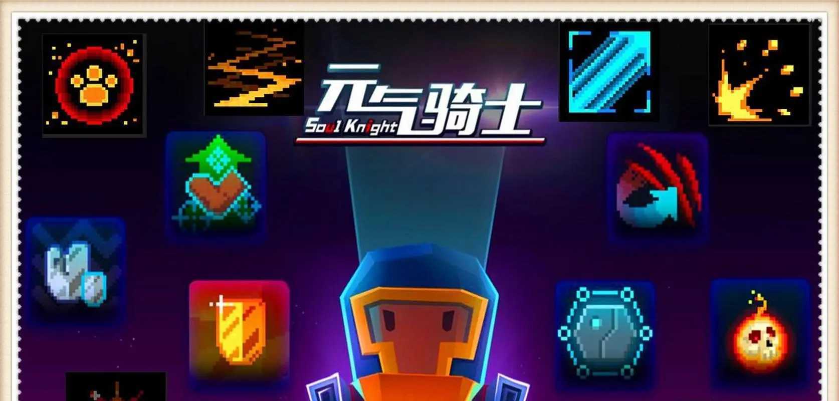 元气骑士最新版本破解攻略，解锁全新特色体验