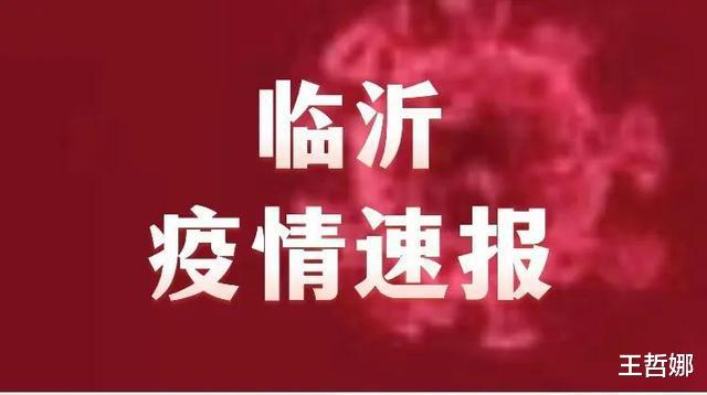临沂市疫情最新消息，日常温馨动态更新