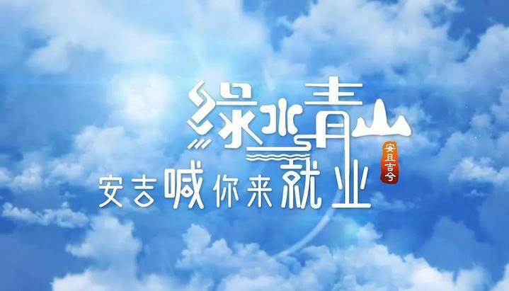 安吉最新招聘信息详解，如何快速获取并把握机遇