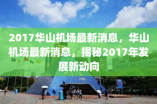 华山机场最新动态更新